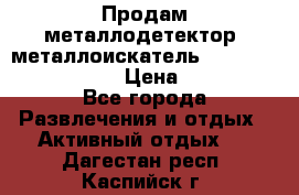 Продам металлодетектор (металлоискатель) Minelab X-Terra 705 › Цена ­ 30 000 - Все города Развлечения и отдых » Активный отдых   . Дагестан респ.,Каспийск г.